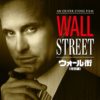【映画レビュー】ウォール街／ウォールストリート
