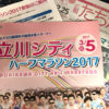 【立川シティハーフマラソン2017】準備と目標タイムについて