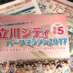 【立川シティハーフマラソン2017】準備と目標タイムについて