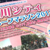 【青梅マラソン2018＆立川シティハーフマラソン2018】エントリー完了！