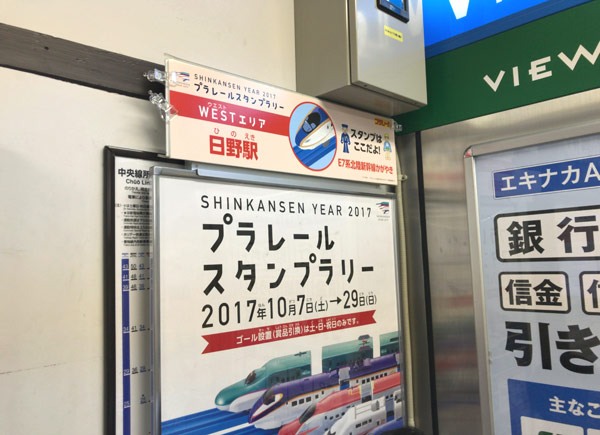 【プラレールスタンプラリー2017】日野駅