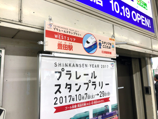 【プラレールスタンプラリー2017】豊田駅