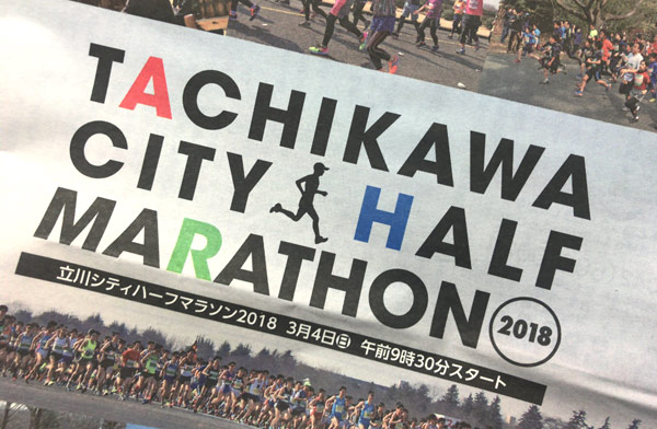 【立川シティハーフマラソン2018】準備と目標タイム。あれ、参加賞は・・・