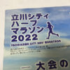 【立川シティハーフマラソン2022】久々の大会！準備と目標タイムについて